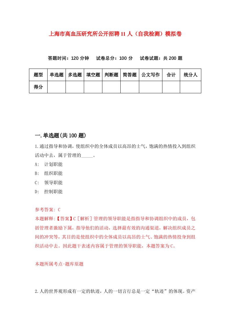 上海市高血压研究所公开招聘11人自我检测模拟卷第3次