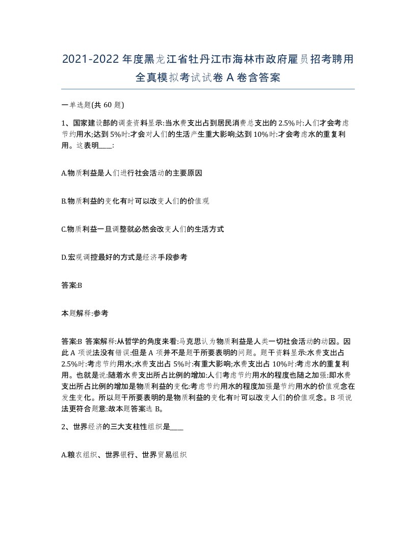 2021-2022年度黑龙江省牡丹江市海林市政府雇员招考聘用全真模拟考试试卷A卷含答案