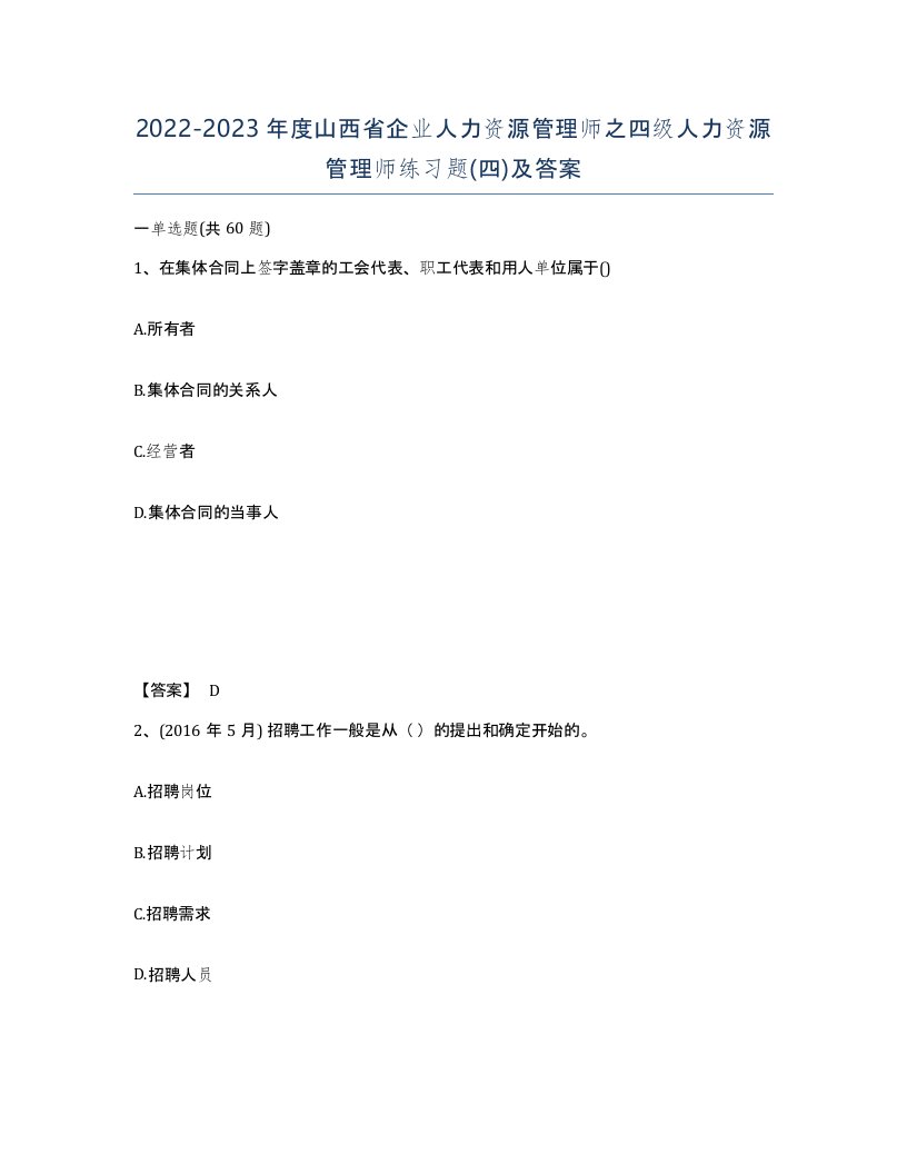 2022-2023年度山西省企业人力资源管理师之四级人力资源管理师练习题四及答案