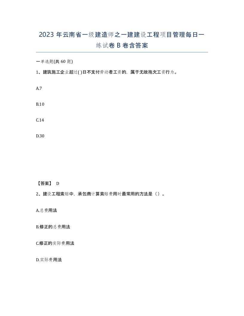 2023年云南省一级建造师之一建建设工程项目管理每日一练试卷B卷含答案