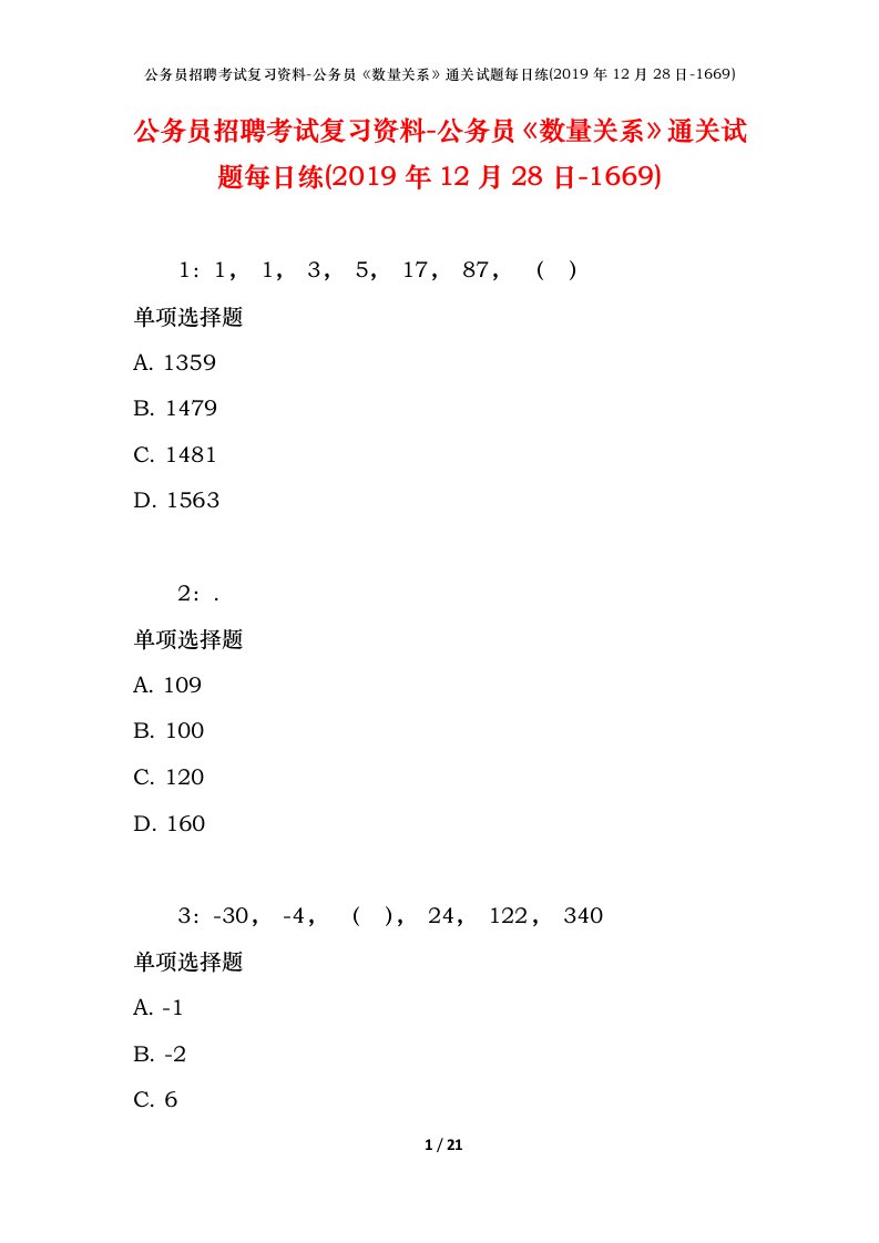 公务员招聘考试复习资料-公务员数量关系通关试题每日练2019年12月28日-1669