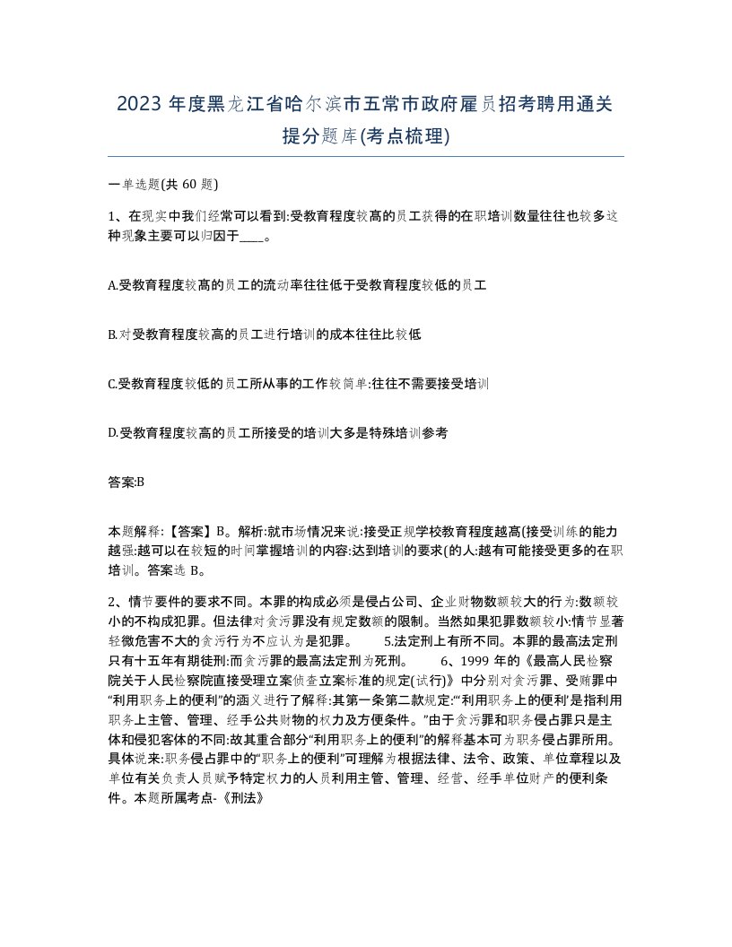 2023年度黑龙江省哈尔滨市五常市政府雇员招考聘用通关提分题库考点梳理