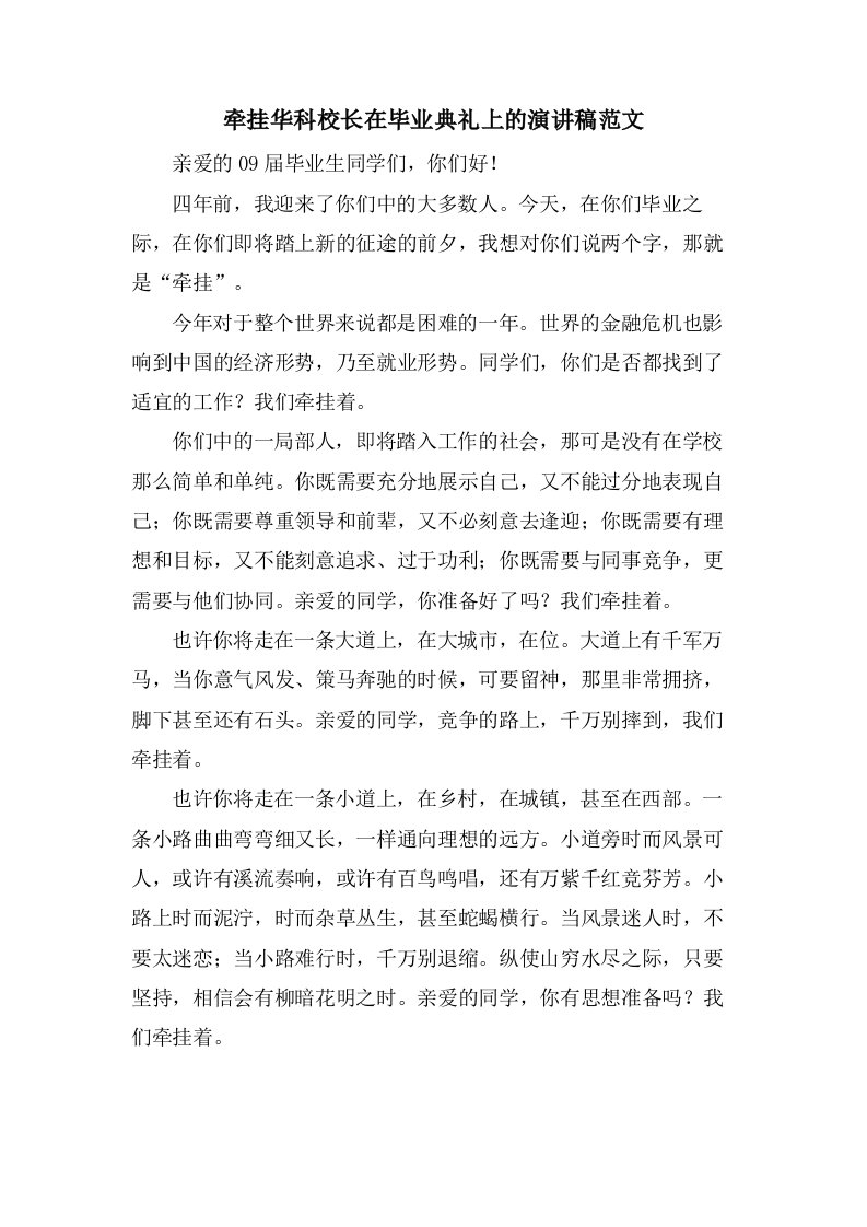 牵挂华科校长在毕业典礼上的演讲稿范文