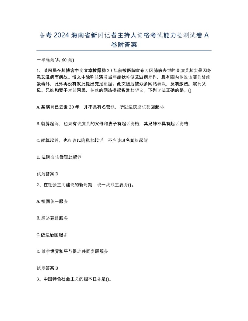 备考2024海南省新闻记者主持人资格考试能力检测试卷A卷附答案