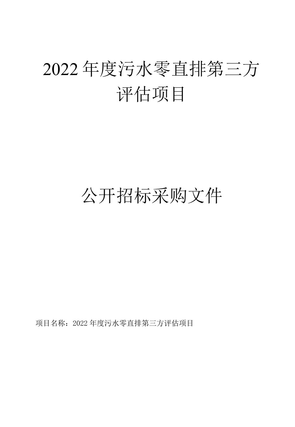 嘉善县“污水零直排”建设成效评估项目招标文件