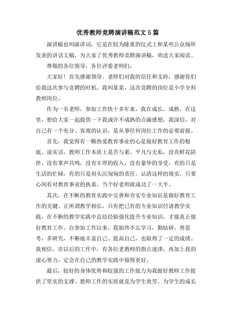 优秀教师竞聘演讲稿范文5篇