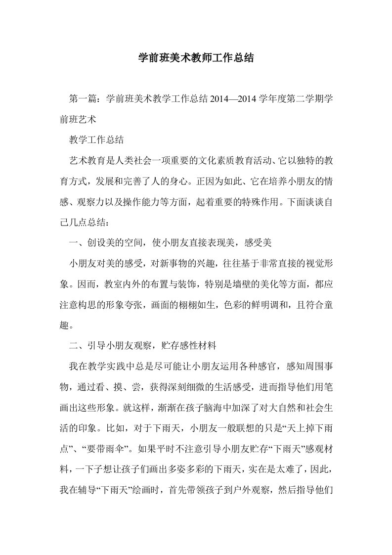 学前班美术教师工总结