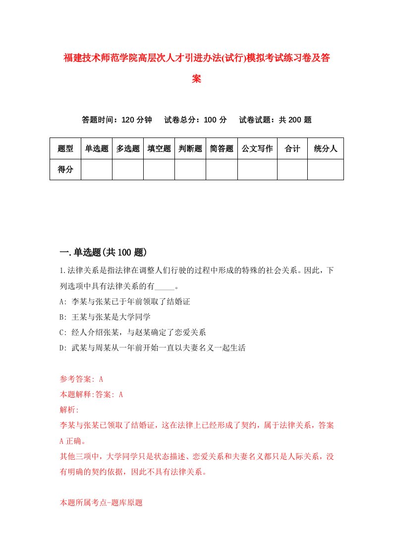 福建技术师范学院高层次人才引进办法试行模拟考试练习卷及答案第7次