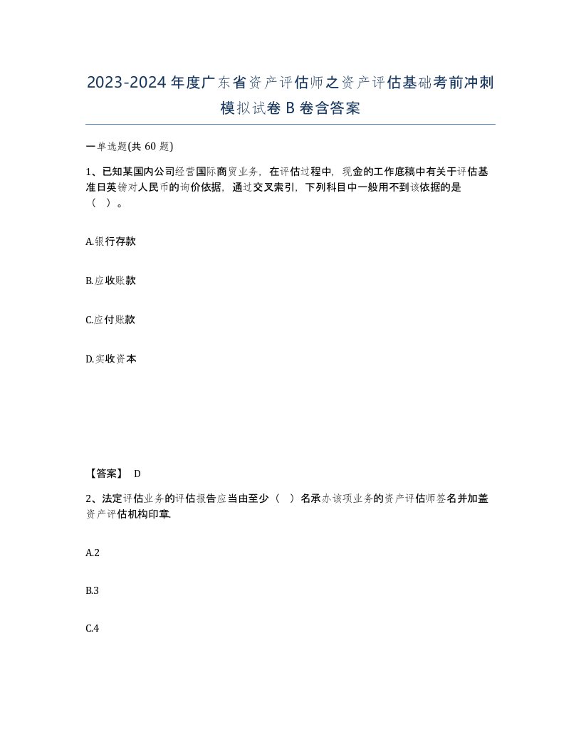 2023-2024年度广东省资产评估师之资产评估基础考前冲刺模拟试卷B卷含答案