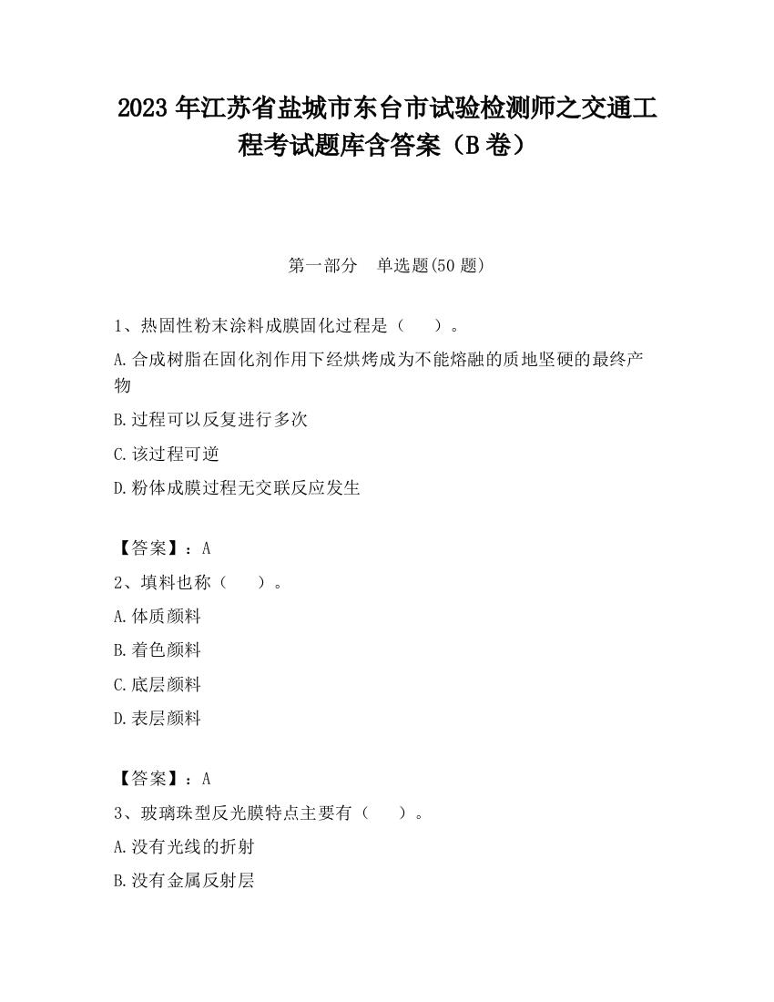 2023年江苏省盐城市东台市试验检测师之交通工程考试题库含答案（B卷）