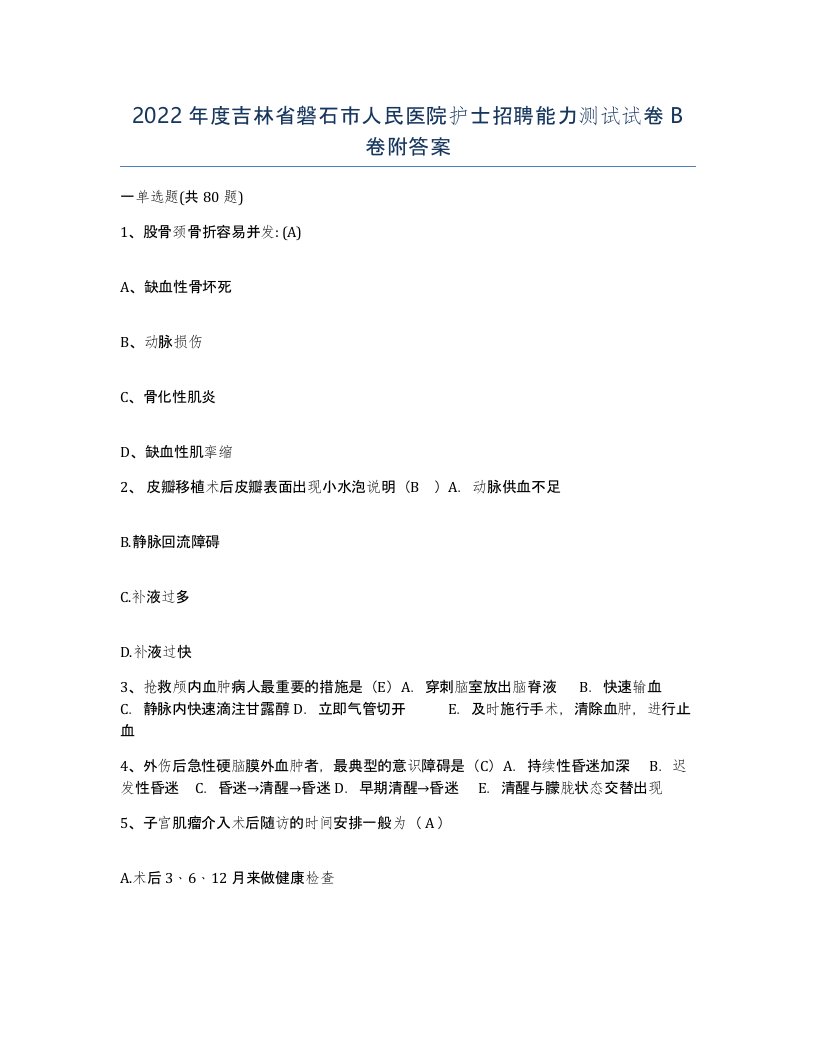 2022年度吉林省磐石市人民医院护士招聘能力测试试卷B卷附答案