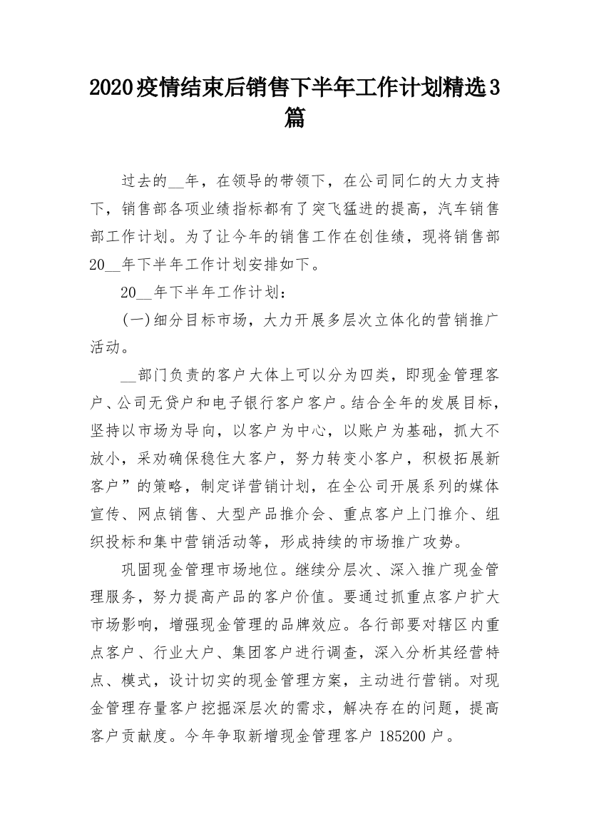 2020疫情结束后销售下半年工作计划精选3篇