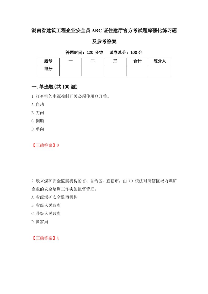 湖南省建筑工程企业安全员ABC证住建厅官方考试题库强化练习题及参考答案84