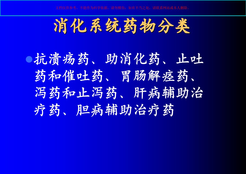 药物化学医学知识课件