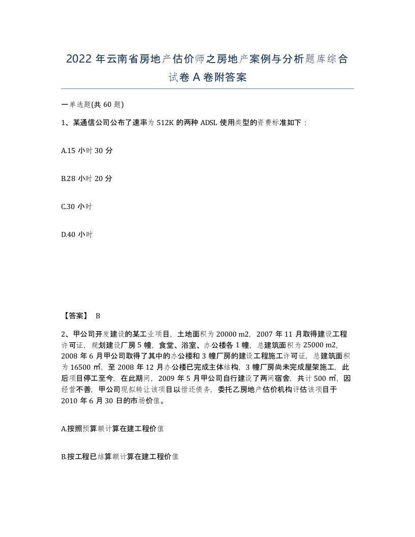 2022年云南省房地产估价师之房地产案例与分析题库综合试卷A卷附答案