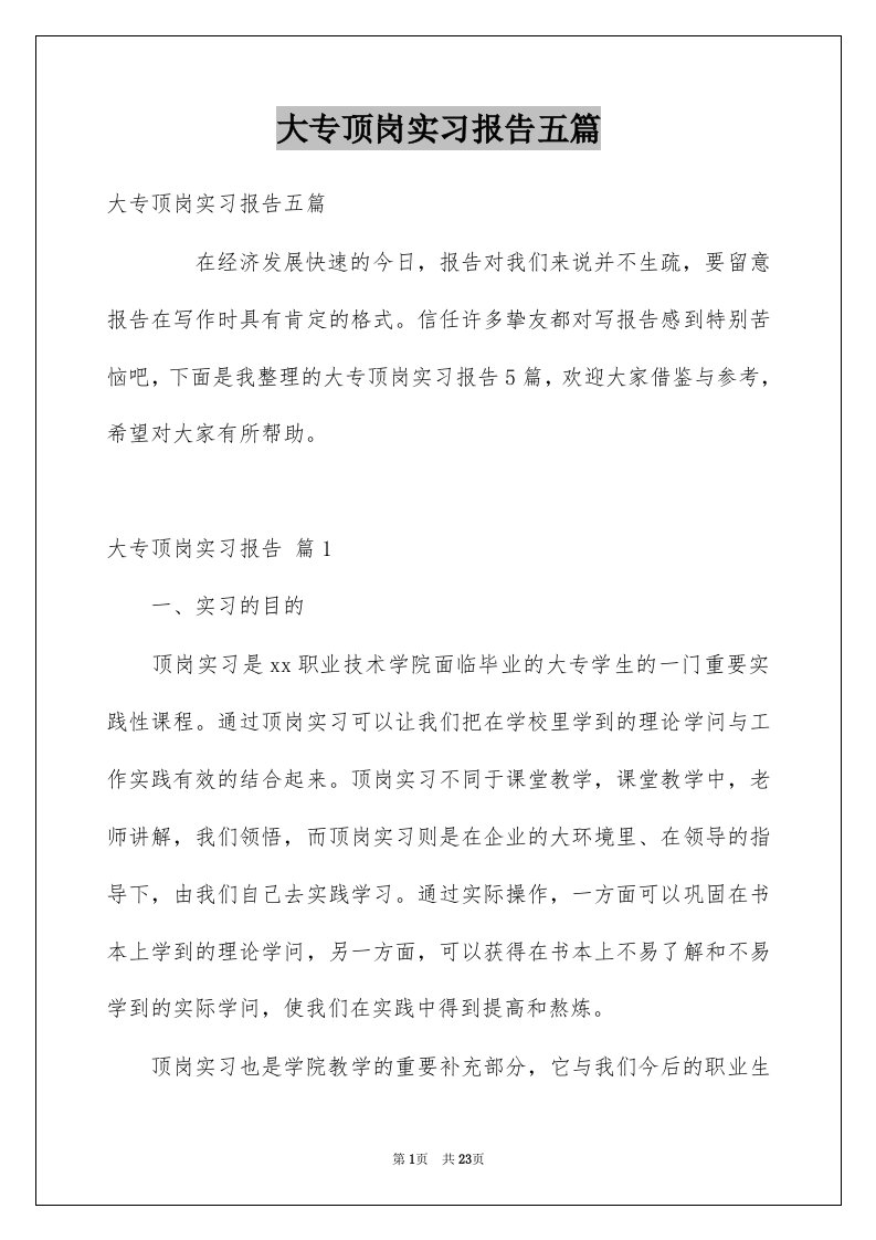 大专顶岗实习报告五篇