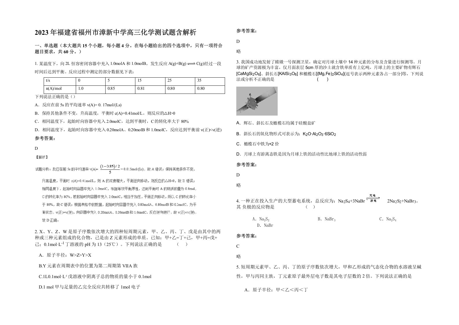 2023年福建省福州市漳新中学高三化学测试题含解析