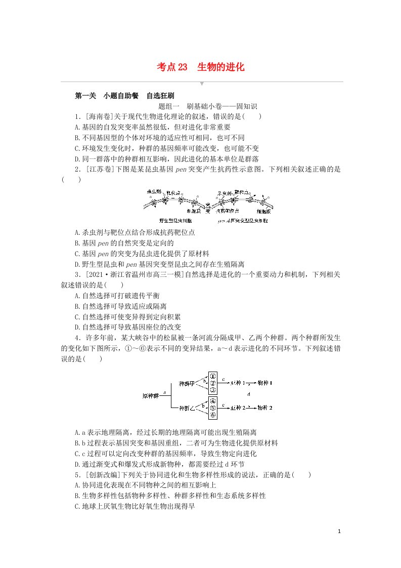 2023版新教材高考生物复习特训卷第七单元生物的变异和进化考点23生物的进化