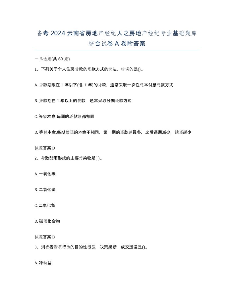 备考2024云南省房地产经纪人之房地产经纪专业基础题库综合试卷A卷附答案