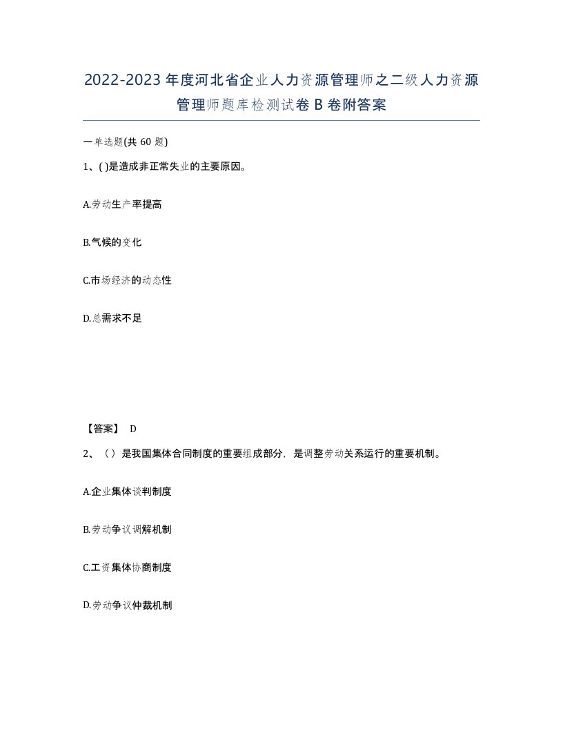 2022-2023年度河北省企业人力资源管理师之二级人力资源管理师题库检测试卷B卷附答案