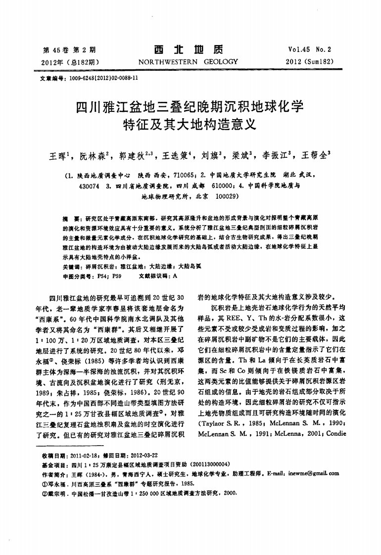 四川雅江盆地三叠纪晚期沉积地球化学特征及其大地构造意义