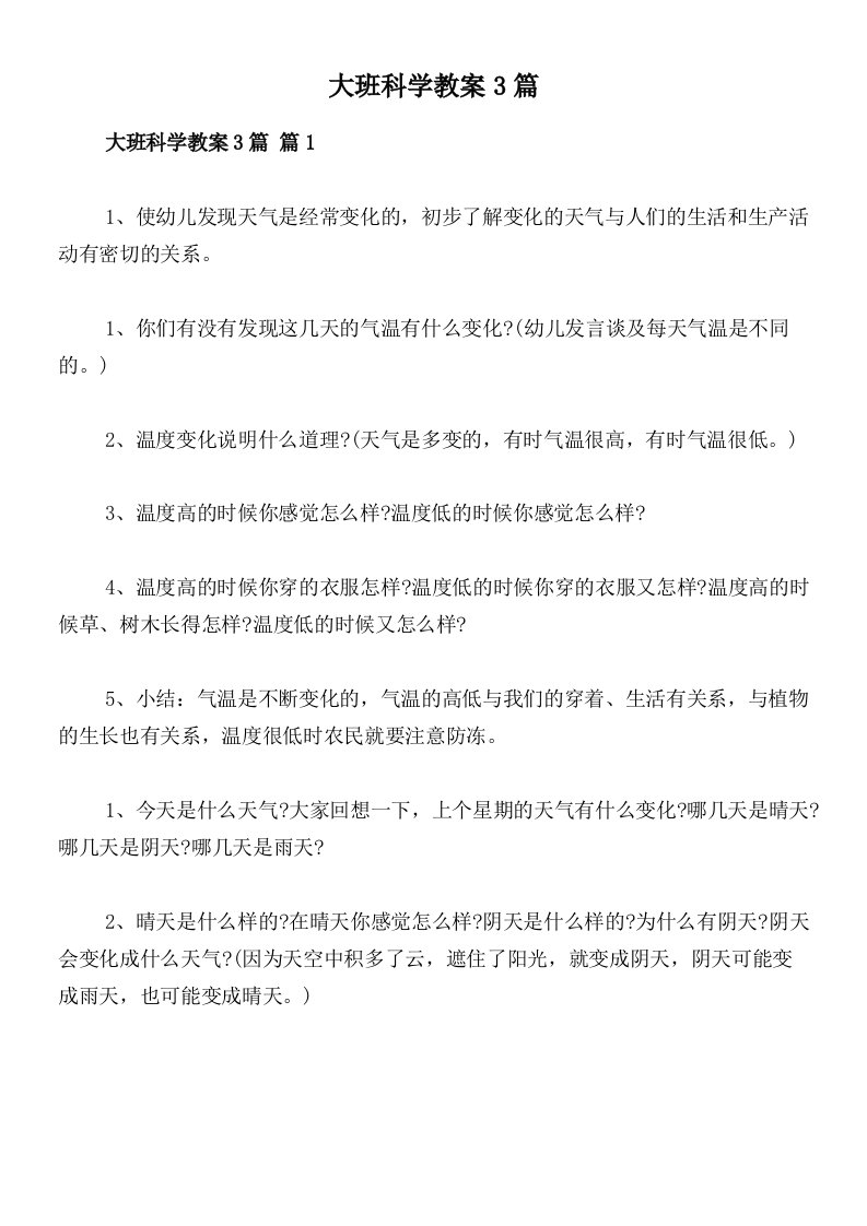 大班科学教案3篇