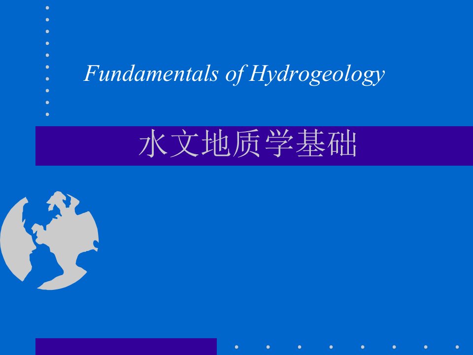 水文地质学基础第八章