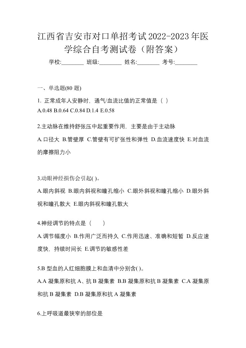 江西省吉安市对口单招考试2022-2023年医学综合自考测试卷附答案