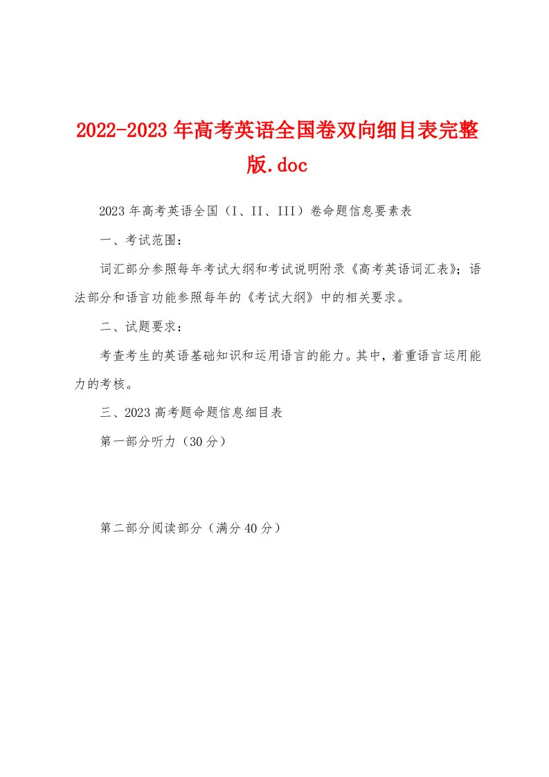 2022-2023年高考英语全国卷双向细目表完整版