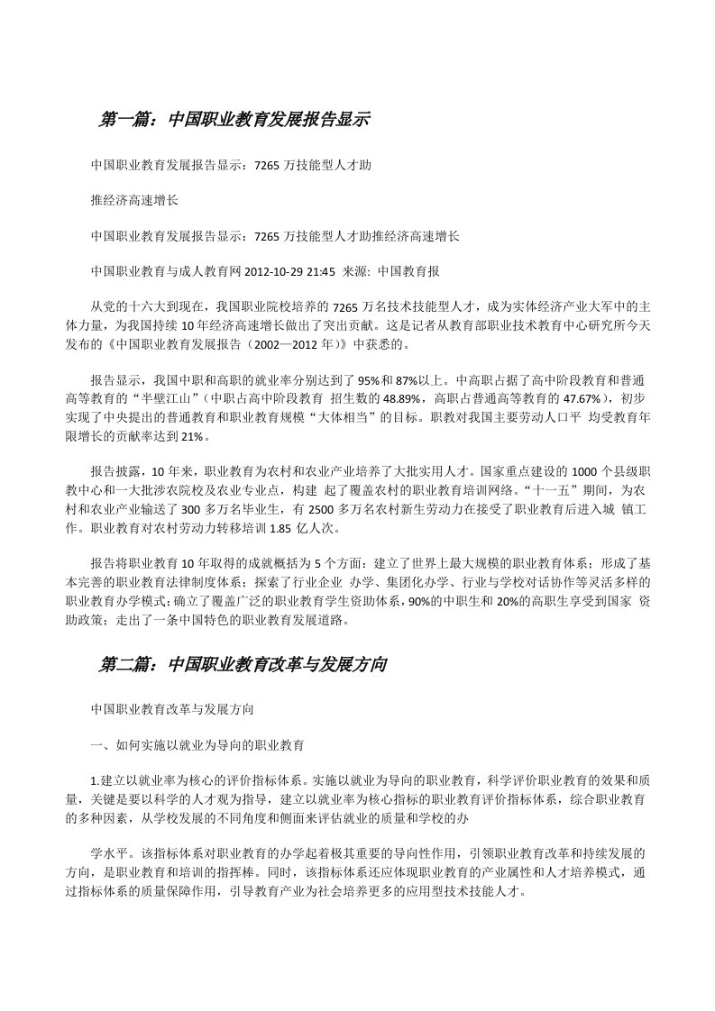 中国职业教育发展报告显示[修改版]