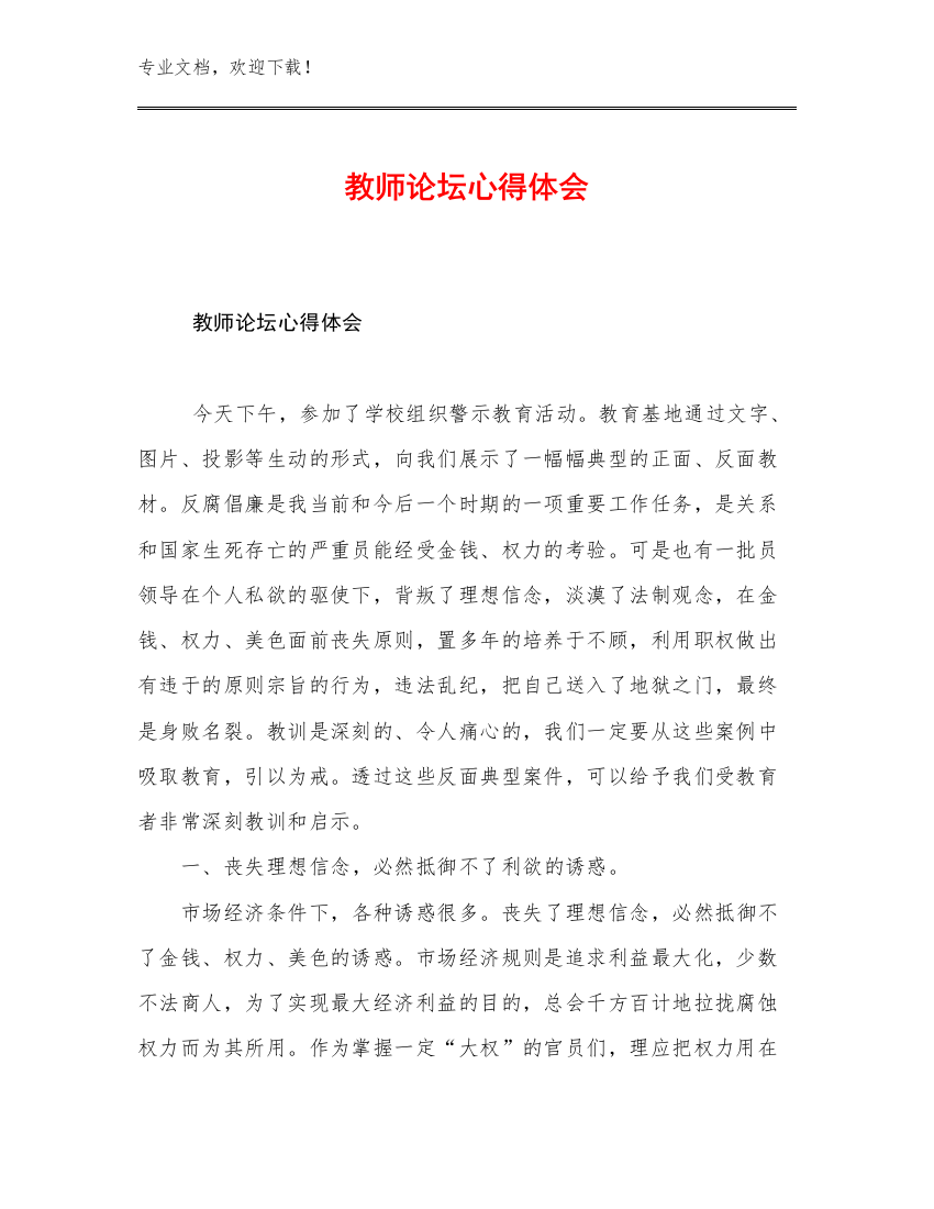 教师论坛心得体会优选范文24篇文档汇编