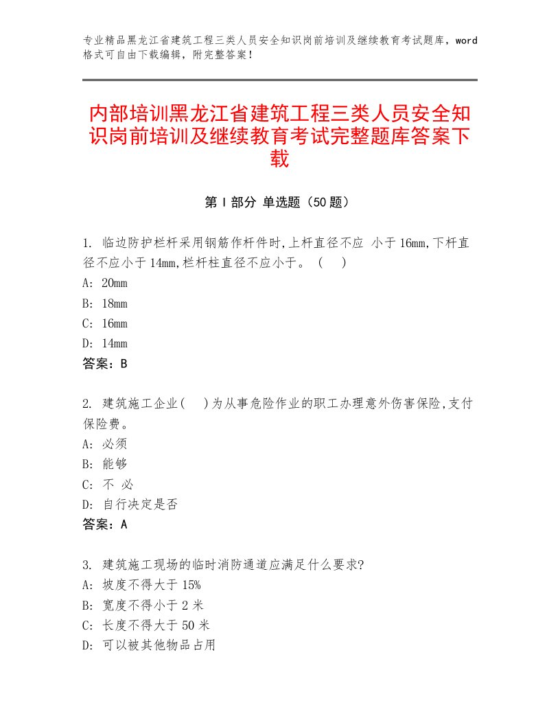 内部培训黑龙江省建筑工程三类人员安全知识岗前培训及继续教育考试完整题库答案下载