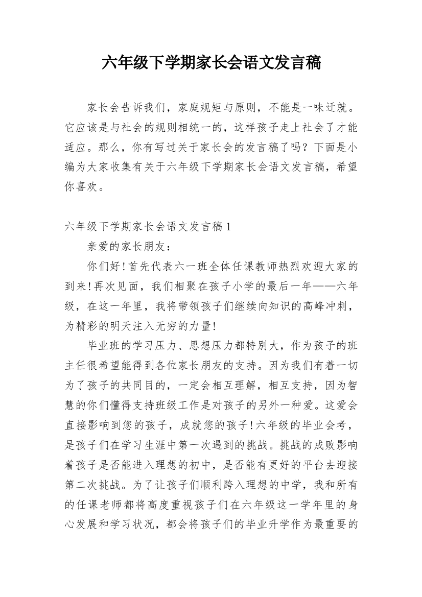 六年级下学期家长会语文发言稿