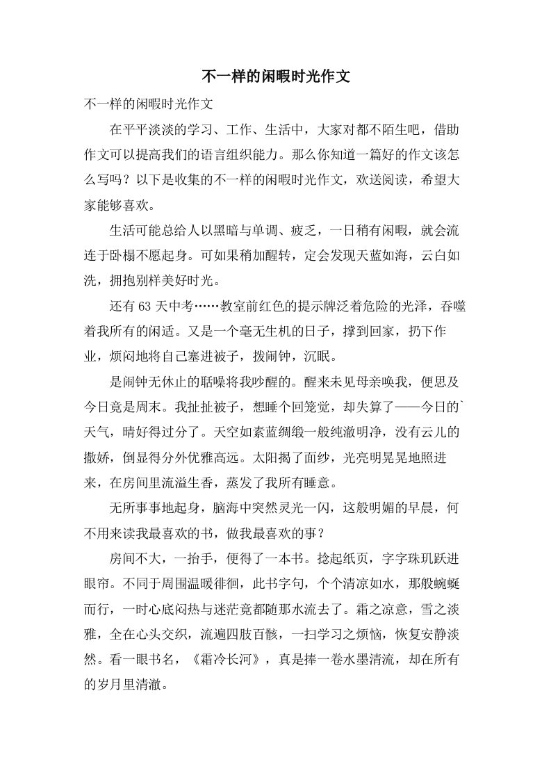 不一样的闲暇时光作文