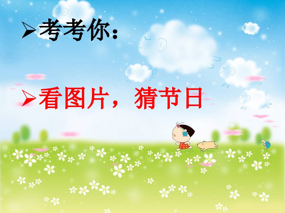 小学一年级传统文化《清明节》风俗课件