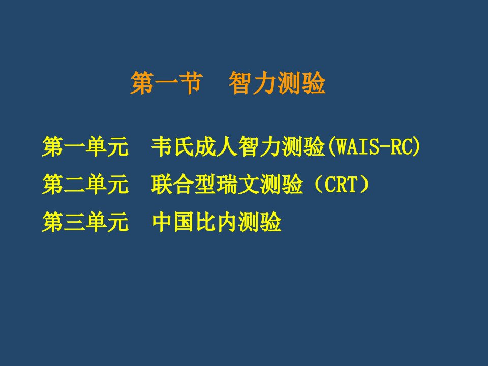 三级心理测验技能新教材1模板