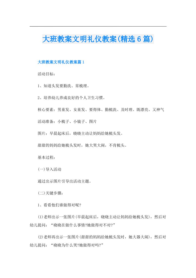 大班教案文明礼仪教案(精选6篇)