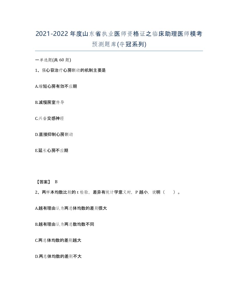 2021-2022年度山东省执业医师资格证之临床助理医师模考预测题库夺冠系列