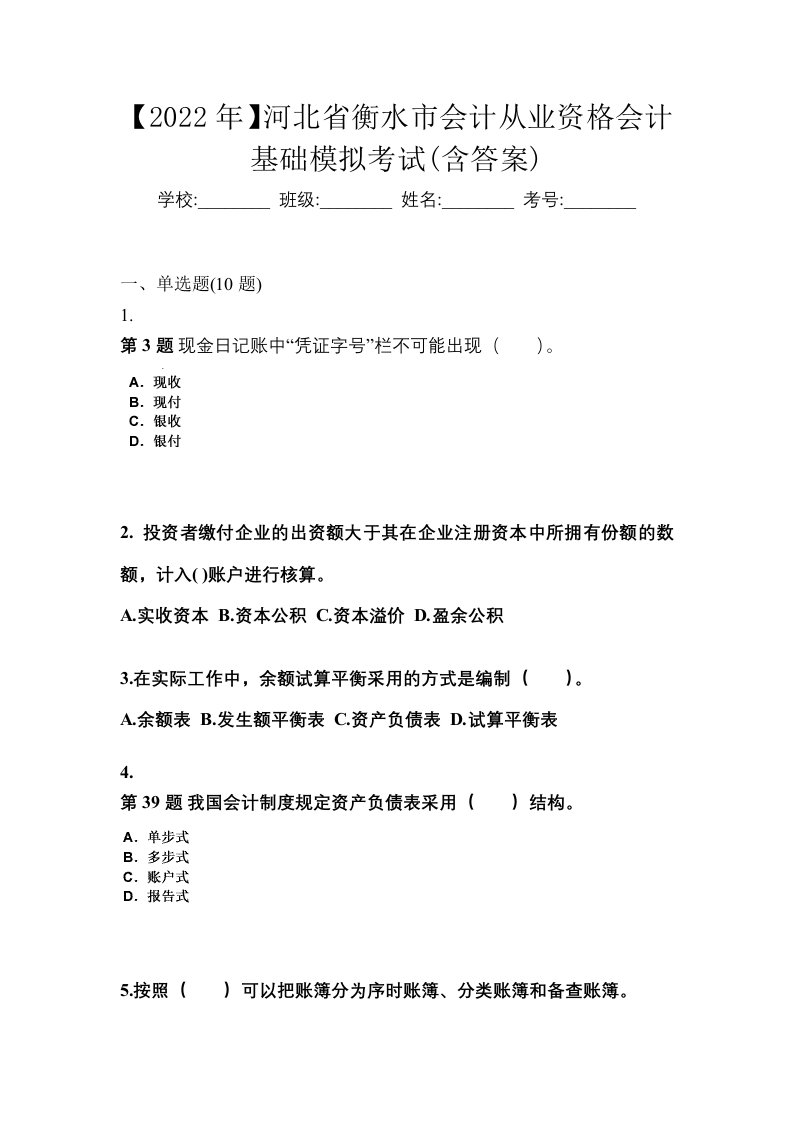 2022年河北省衡水市会计从业资格会计基础模拟考试含答案