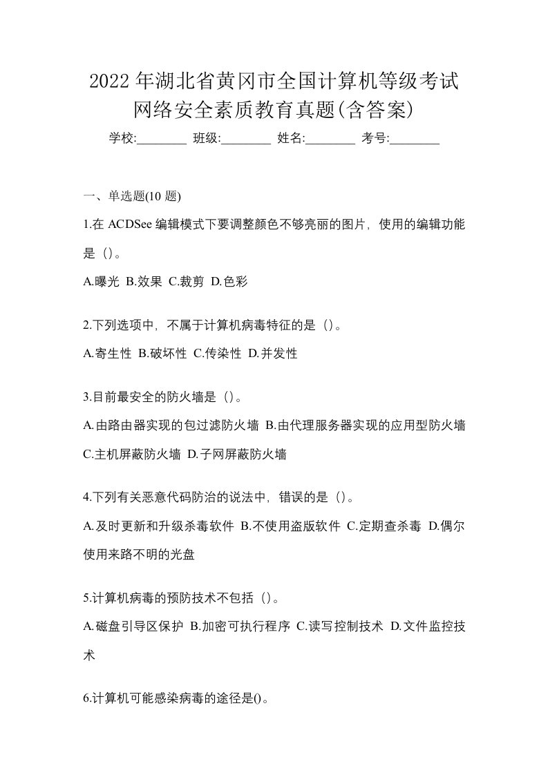 2022年湖北省黄冈市全国计算机等级考试网络安全素质教育真题含答案