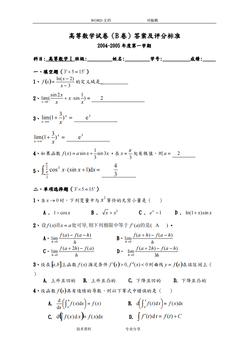 高等数学上学期期末考试试题和答案解析四份(推荐文档)