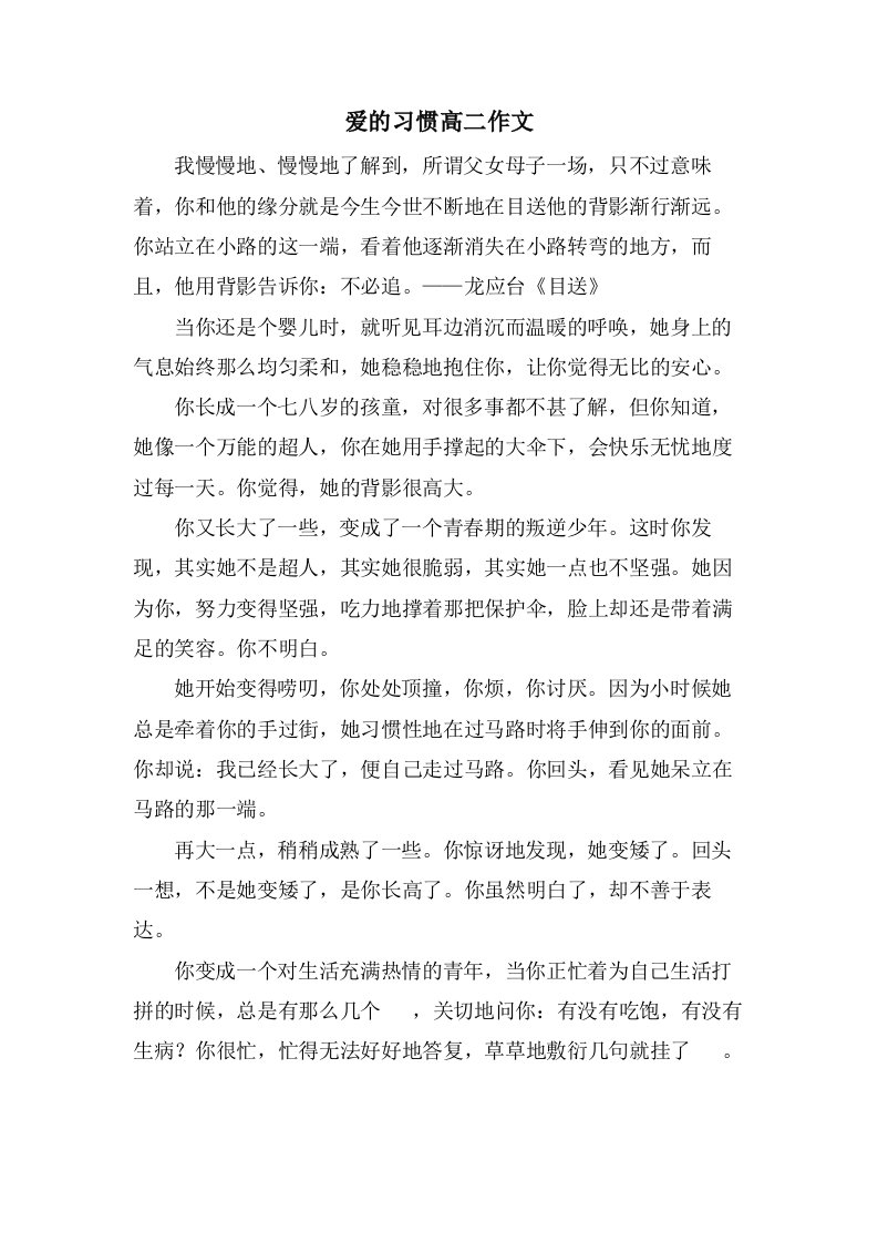 爱的习惯高二作文