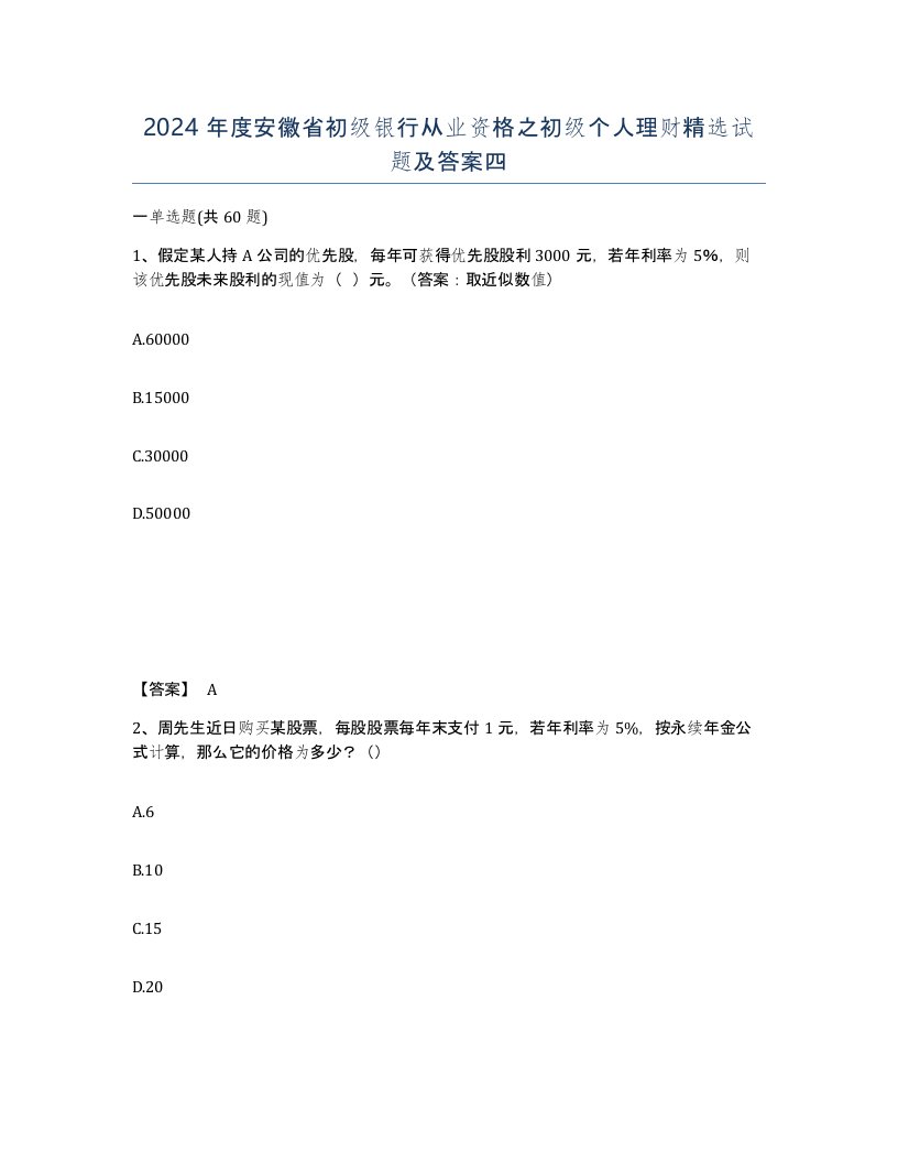 2024年度安徽省初级银行从业资格之初级个人理财试题及答案四