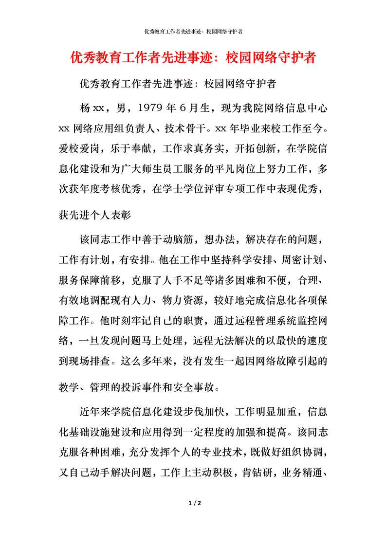 优秀教育工作者先进事迹：校园网络守护者