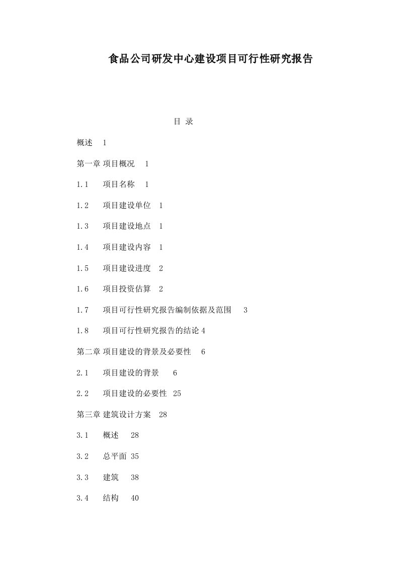 食品公司研发中心建设项目可行性研究报告