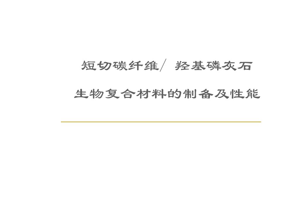 短切碳纤维羟基磷灰石生物复合材料的制备及性能课件