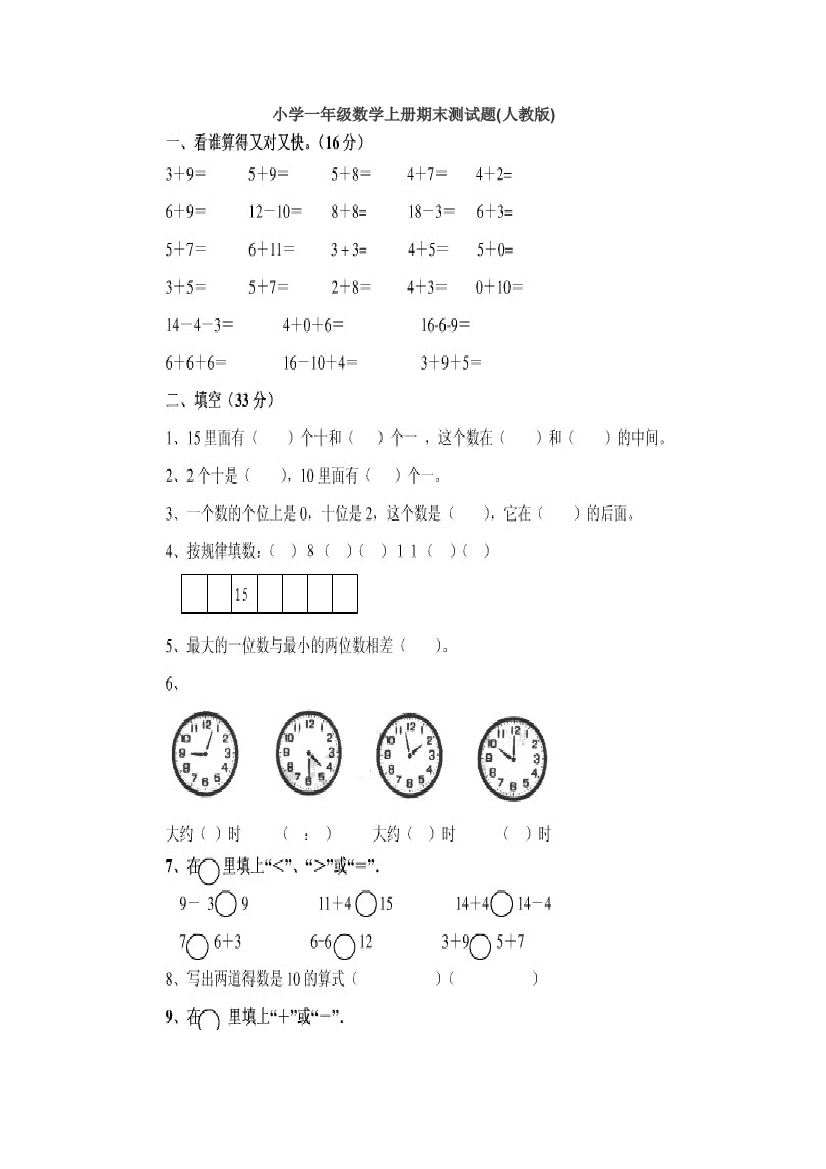 小学一年级数学上期期末试题