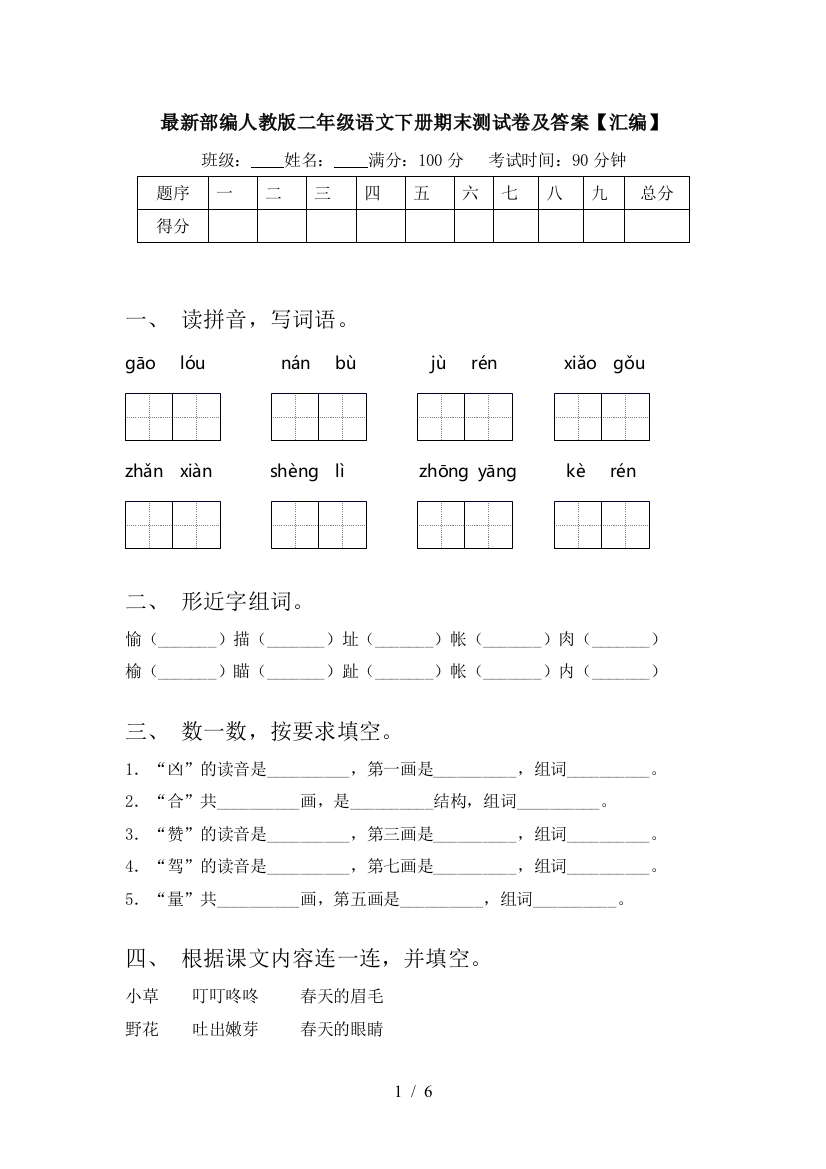 最新部编人教版二年级语文下册期末测试卷及答案【汇编】