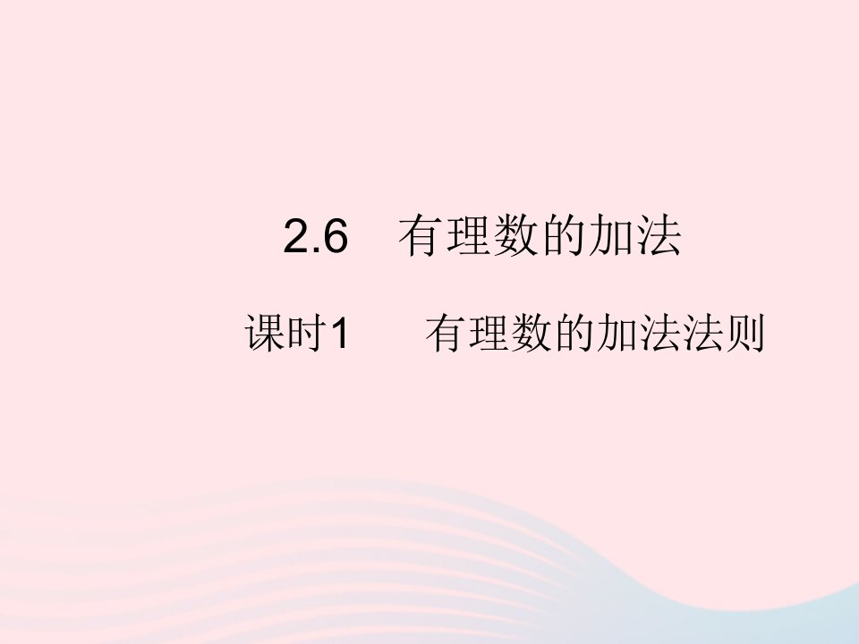 2023七年级数学上册第2章有理数2.6有理数的加法课时1有理数的加法法则教学课件新版华东师大版