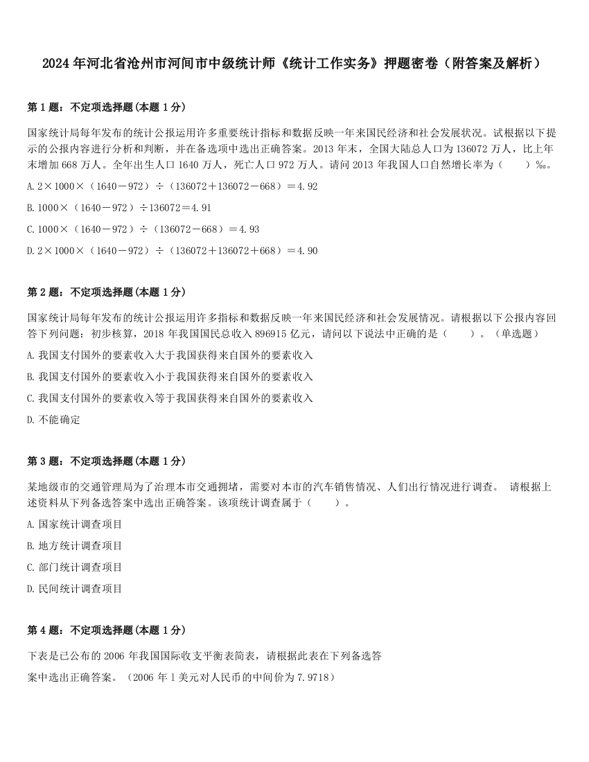 2024年河北省沧州市河间市中级统计师《统计工作实务》押题密卷（附答案及解析）